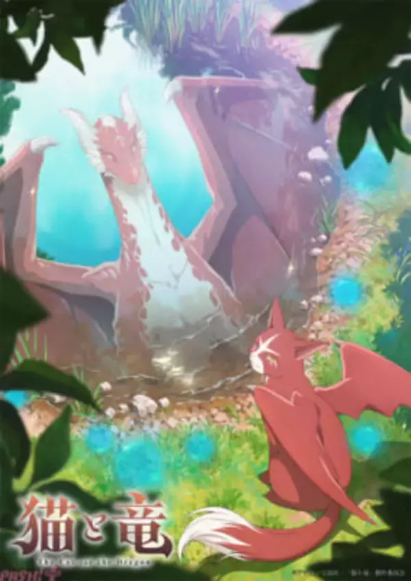 アニメ『猫と竜』は2026年7月放送開始！ 猫竜役は子安武人さんに決定＆ティザービジュアル、ティザーPVも公開