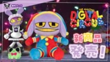 【アメデジ】話題のメイドジャックスフィギュアが遂に登場！ 『アメイジングデジタルサーカス』Glitch発の新商品が日本上陸