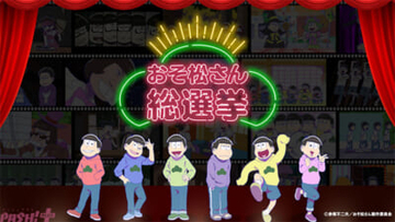 アニメ『おそ松さん』カラ松デジタル写真集が配付決定！ 10周年を祝うファン参加企画「おそ松さん総選挙」の結果が発表