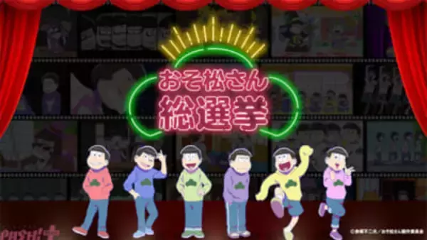 アニメ『おそ松さん』カラ松デジタル写真集が配付決定！ 10周年を祝うファン参加企画「おそ松さん総選挙」の結果が発表