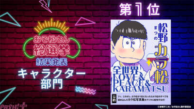 アニメ『おそ松さん』カラ松デジタル写真集が配付決定！ 10周年を祝うファン参加企画「おそ松さん総選挙」の結果が発表