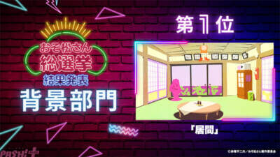 アニメ『おそ松さん』カラ松デジタル写真集が配付決定！ 10周年を祝うファン参加企画「おそ松さん総選挙」の結果が発表