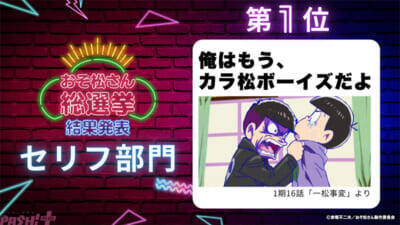 アニメ『おそ松さん』カラ松デジタル写真集が配付決定！ 10周年を祝うファン参加企画「おそ松さん総選挙」の結果が発表