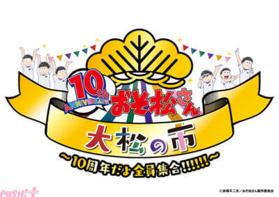 アニメ『おそ松さん』カラ松デジタル写真集が配付決定！ 10周年を祝うファン参加企画「おそ松さん総選挙」の結果が発表