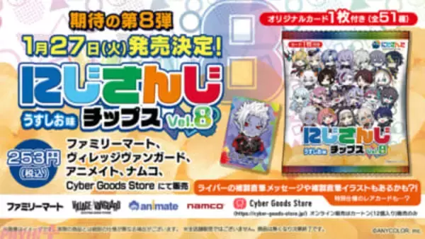 【にじさんじ】ライバーの複製直筆イラストも！ 不破湊や三枝明那、栞葉るりなどが参加の『にじさんじチップスvol.8 うすしお味』が発売
