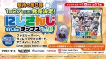 【にじさんじ】ライバーの複製直筆イラストも！ 不破湊や三枝明那、栞葉るりなどが参加の『にじさんじチップスvol.8 うすしお味』が発売