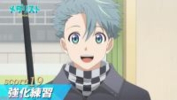 アニメ『メダリスト』いのりは全日本ノービス大会に備えた合同練習に参加するが…？ 第19話「強化練習」あらすじ＆先行カット