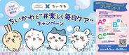 「ちいかわと“楽しく毎日ケア”キャンペーン」が開催！ かわいいコラボパッケージの『ソフティモ』『セラミエイド』が登場