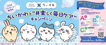 「ちいかわと“楽しく毎日ケア”キャンペーン」が開催！ かわいいコラボパッケージの『ソフティモ』『セラミエイド』が登場
