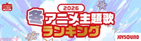 アニメ『葬送のフリーレン』第2期OPのMrs. GREEN APPLE『lulu.』が首位！ JOYSOUNDが「2026年 冬アニメ主題歌 カラオケランキング」を発表