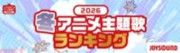 アニメ『葬送のフリーレン』第2期OPのMrs. GREEN APPLE『lulu.』が首位！ JOYSOUNDが「2026年 冬アニメ主題歌 カラオケランキング」を発表