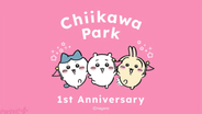 ちいかわパークがOPEN1周年！ 入場特典や新グッズ発売などの記念企画が盛りだくさんの記念イベントが開催
