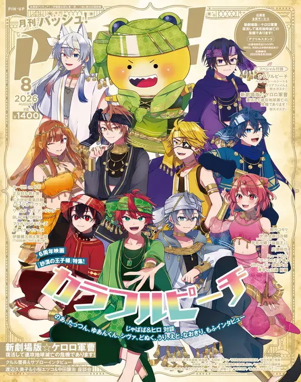 PASH!8月号の表紙は初登場『カラフルピーチ』！Wカバーは『新劇場版☆ケロロ軍曹』