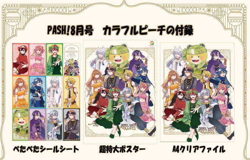 PASH!8月号の表紙は初登場『カラフルピーチ』！Wカバーは『新劇場版☆ケロロ軍曹』