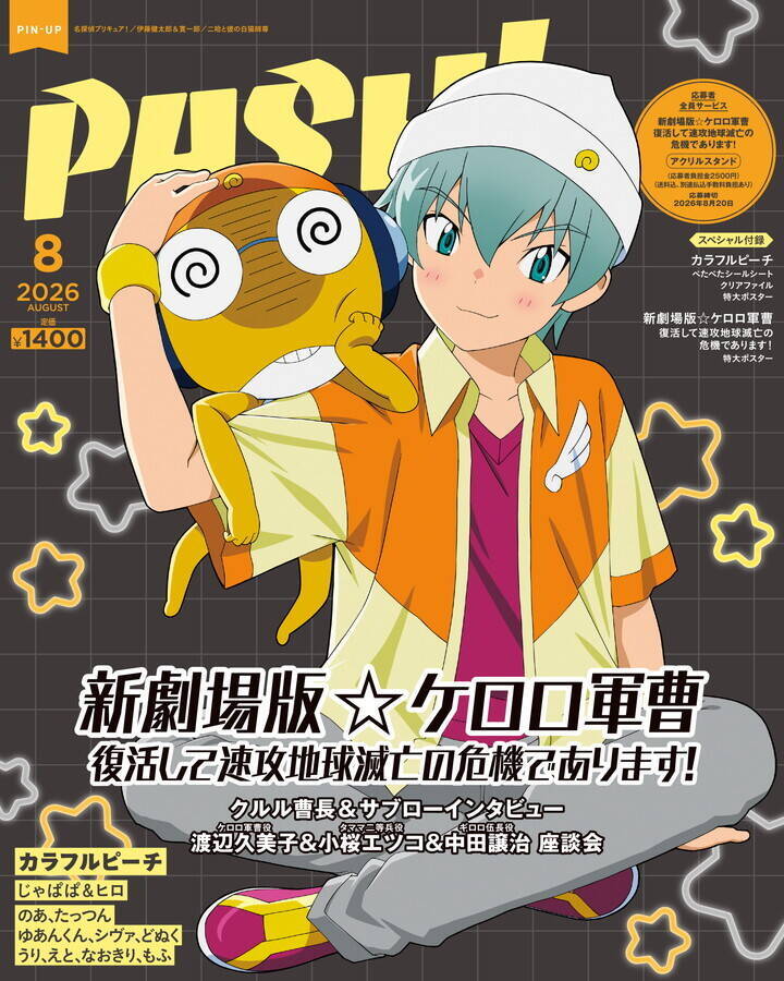 PASH!8月号の表紙は初登場『カラフルピーチ』！Wカバーは『新劇場版☆ケロロ軍曹』