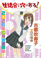 【アニメ生穴る】古都吹寿子役は白石晴香さん！ アニメ『生徒会にも穴はある！』キャラクターPV＆キャラクターポスター第2弾