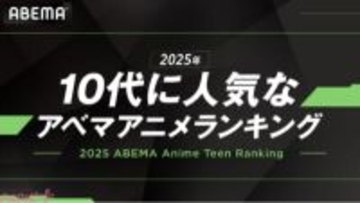 『タコピーの原罪』『薬屋のひとりごと』を抑えた“2025年で最も10代に見られたアニメ”は!? 「10代に人気なABEMAアニメランキング」をABEMAが発表