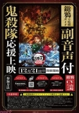 『劇場版「鬼滅の刃」無限城編』12月28日より「鬼殺隊」応援上映が開催決定！ 我妻善逸役・下野紘さん登壇の開幕イベントも実施