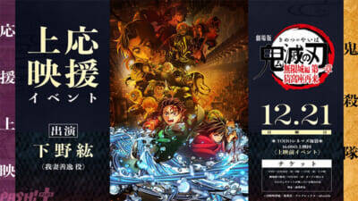 『劇場版「鬼滅の刃」無限城編』12月28日より「鬼殺隊」応援上映が開催決定！ 我妻善逸役・下野紘さん登壇の開幕イベントも実施