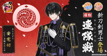 【とうらぶ】『刀剣乱舞ONLINE』新刀剣男士・安宅切(CV:手塚ヒロミチ)がイベント「連隊戦」の報酬に登場！ 祢々切丸(CV:松田健一郎)の極の姿も実装