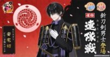 【とうらぶ】『刀剣乱舞ONLINE』新刀剣男士・安宅切(CV:手塚ヒロミチ)がイベント「連隊戦」の報酬に登場！ 祢々切丸(CV:松田健一郎)の極の姿も実装