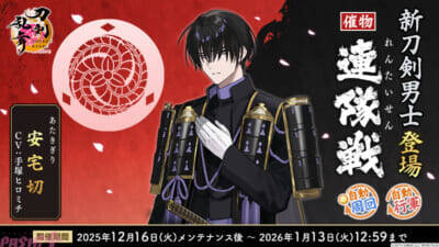 【とうらぶ】『刀剣乱舞ONLINE』新刀剣男士・安宅切(CV:手塚ヒロミチ)がイベント「連隊戦」の報酬に登場！ 祢々切丸(CV:松田健一郎)の極の姿も実装