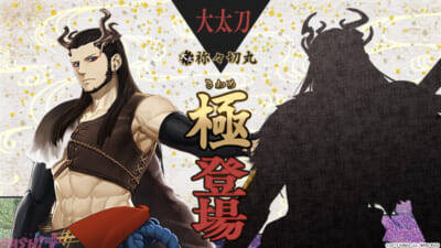 【とうらぶ】『刀剣乱舞ONLINE』新刀剣男士・安宅切(CV:手塚ヒロミチ)がイベント「連隊戦」の報酬に登場！ 祢々切丸(CV:松田健一郎)の極の姿も実装