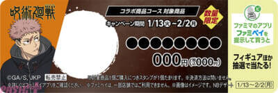 アニメ『呪術廻戦』とファミマのコラボキャンペーン「ファミマの総則(ルール)」が開催決定！ 描き下ろしビジュアルを使った『死滅回游』オリジナルグッズが展開
