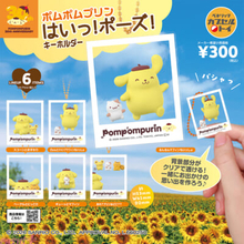 【サンリオ】ポムポムプリンのかわいいポーズに思わずメロメロ！ 『ポムポムプリン はいっ！ポーズ！キーホルダー』が発売