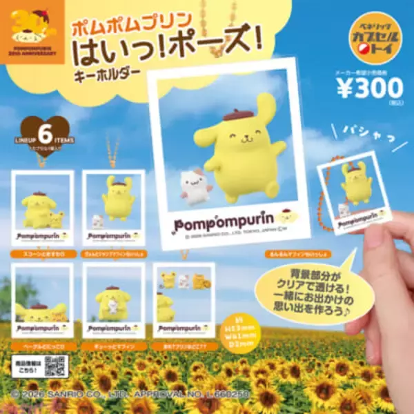 【サンリオ】ポムポムプリンのかわいいポーズに思わずメロメロ！ 『ポムポムプリン はいっ！ポーズ！キーホルダー』が発売