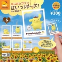 【サンリオ】ポムポムプリンのかわいいポーズに思わずメロメロ！ 『ポムポムプリン はいっ！ポーズ！キーホルダー』が発売