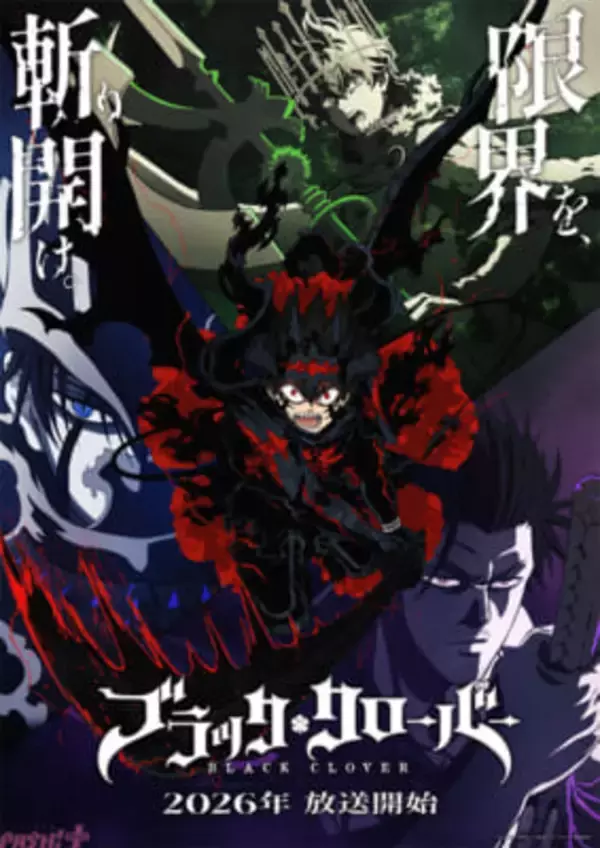 アニメ『ブラッククローバー』2nd Seasonが2026年10月より放送決定！ 監督は1st Seasonや映画『魔法帝の剣』でも務めた種村綾隆さんが担当