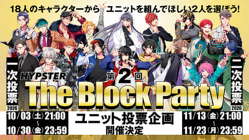 【ヒプマイ】ユニットを組んでほしい2人を投票し、選出された2人のユニットで新楽曲を制作！ 『ヒプノシスマイク』ユニット投票企画「第2回 The Block Party」開催決定