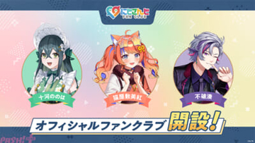 【にじさんじ】「にじさんじ FAN CLUB」にて十河ののは、猫屋敷美紅、不破湊のファンクラブが新規開設！ 意気込みを語る動画も無料公開