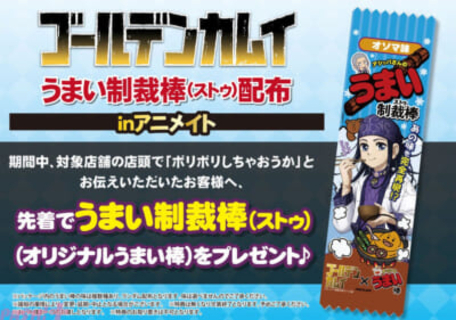 アニメ『ゴールデンカムイ』特製オリジナルうまい棒「うまい制裁棒(ストゥ)」のリバイバル配布会が開催決定！