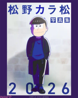 アニメ『おそ松さん』おそ松役・櫻井孝宏「これからの10年もまたこの作品と共に歩んでいければ」10周年スペシャルイベントのレポートが到着！