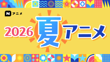 『ヤニねこ』『幼女戦記II』『無職転生III』など話題＆人気の作品が目白押し！ ニコニコ 2026年夏アニメ配信ラインアップが発表