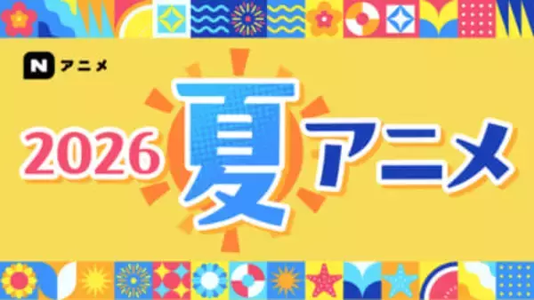 『ヤニねこ』『幼女戦記II』『無職転生III』など話題＆人気の作品が目白押し！ ニコニコ 2026年夏アニメ配信ラインアップが発表
