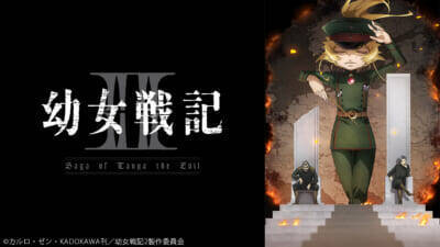 『ヤニねこ』『幼女戦記II』『無職転生III』など話題＆人気の作品が目白押し！ ニコニコ 2026年夏アニメ配信ラインアップが発表