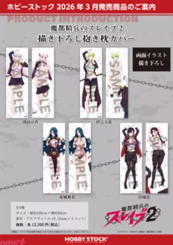 【まとスレ】隊服が大胆にはだけたご褒美姿は眼福…！ アニメ『魔都精兵のスレイブ2』描き下ろし抱き枕カバーやアクリルスタンドが予約開始
