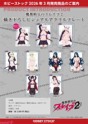 【まとスレ】隊服が大胆にはだけたご褒美姿は眼福…！ アニメ『魔都精兵のスレイブ2』描き下ろし抱き枕カバーやアクリルスタンドが予約開始