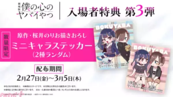 【僕ヤバ】劇場版『僕の心のヤバイやつ』入場特典第3弾として描きおろしミニキャラステッカーが配布決定！ こはならむ・あたらよの楽曲で彩る挿入歌シーンも初公開