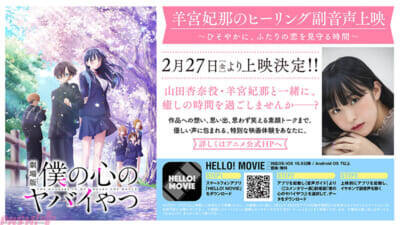 【僕ヤバ】劇場版『僕の心のヤバイやつ』入場特典第3弾として描きおろしミニキャラステッカーが配布決定！ こはならむ・あたらよの楽曲で彩る挿入歌シーンも初公開