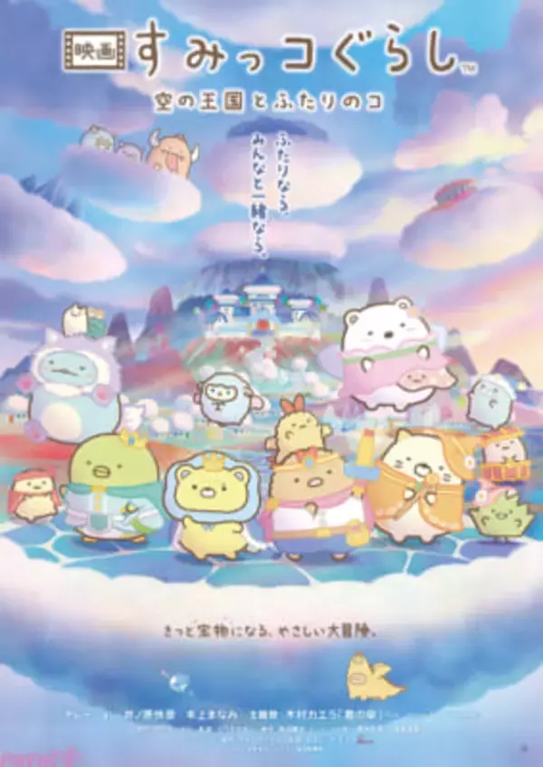 【すみっコぐらし】シリーズ史上もっとも「あげあげ」な冒険をいつでも楽しめる！ 『映画 すみっコぐらし 空の王国とふたりのコ』Prime Videoで最速デジタル購入配信＆見放題独占配信が決定