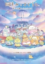 【すみっコぐらし】シリーズ史上もっとも「あげあげ」な冒険をいつでも楽しめる！ 『映画 すみっコぐらし 空の王国とふたりのコ』Prime Videoで最速デジタル購入配信＆見放題独占配信が決定