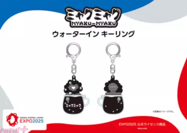 黒ミャクミャクのかわいい新グッズが登場！ EXPO2025 公式ライセンス商品『ウォーターイン キーリング』が発売決定