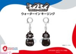 黒ミャクミャクのかわいい新グッズが登場！ EXPO2025 公式ライセンス商品『ウォーターイン キーリング』が発売決定