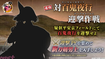【とうらぶ】報酬には新刀剣男士が登場！ 『刀剣乱舞ONLINE』イベント「対百鬼夜行迎撃作戦」が開催中