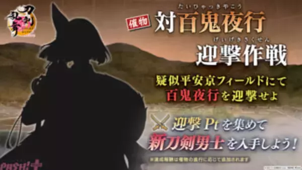 【とうらぶ】報酬には新刀剣男士が登場！ 『刀剣乱舞ONLINE』イベント「対百鬼夜行迎撃作戦」が開催中
