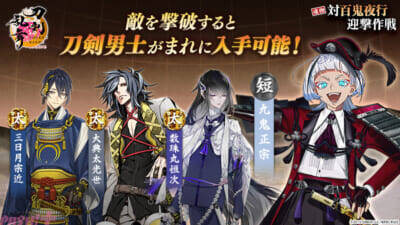 【とうらぶ】報酬には新刀剣男士が登場！ 『刀剣乱舞ONLINE』イベント「対百鬼夜行迎撃作戦」が開催中
